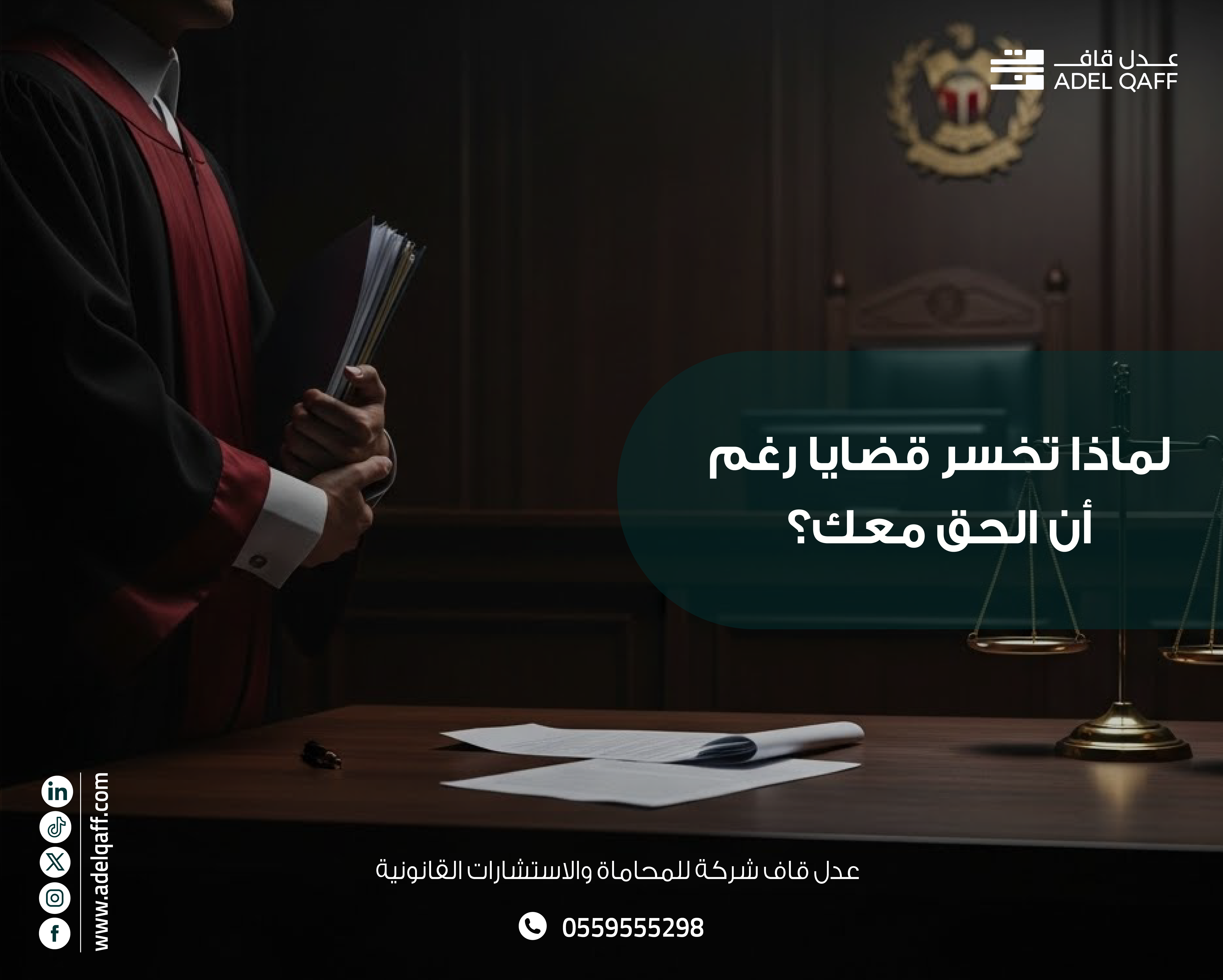 لماذا تخسر قضايا رغم أن الحق معك؟ | أخطاء قانونية شائعة